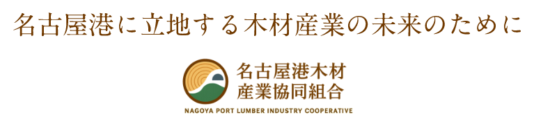 木の価値を活かし 港から持続可能な社会へ